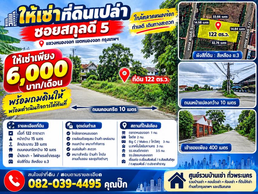🔥 ให้เช่าที่ดิน หนองจอก122 ตร.ว. | 6,000 บาท/เดือน📍 ซอยสกุลดี 5🚚 ถนนหน้าแปลงกว้าง 10 ม.พร้อมถมดิน พร้อมทำกิจการ 1