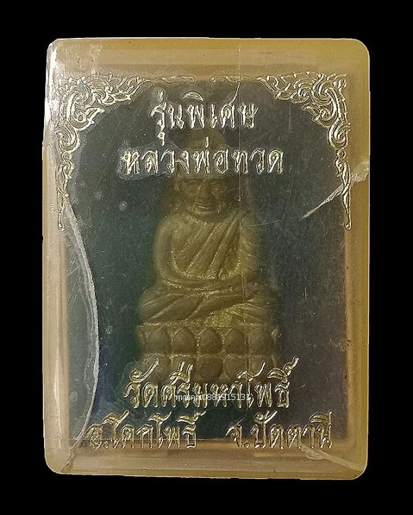 หลวงพ่อทวดหลังเตารีด หลวงพ่อแดง วัดศรีมหาโพธิ์ จ.ปัตตานี ปี2539 2