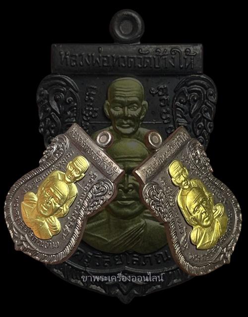 เหรียญเสมาหลวงปู่ทวด อาจารย์ทิม วัดช้างไห้ รุ่นนิรันตราย เนื้อทองแดงรมดำหน้ากากทอง มีโค้ด เลข ๒๒๓๒ ปี2559