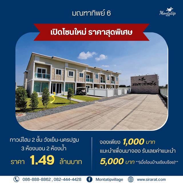 เปิดโซนใหม่ มณฑาทิพย์ 6 วังเย็น-นครปฐม