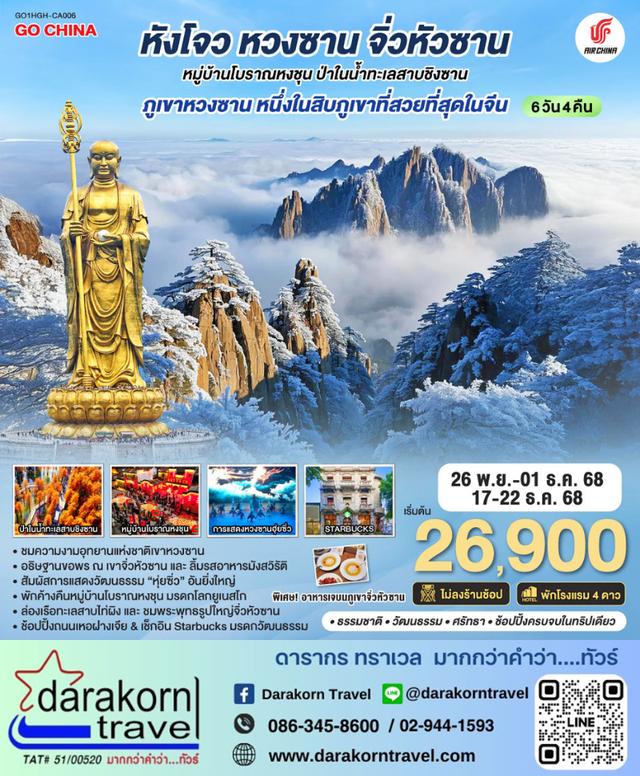 ทัวร์จีน หังโจว หวงซาน จิ่วหัวซาน หมู่บ้านโบราณหงชุน ป่าในน้ำทะเลสาบชิงซาน 6วัน 4คืน