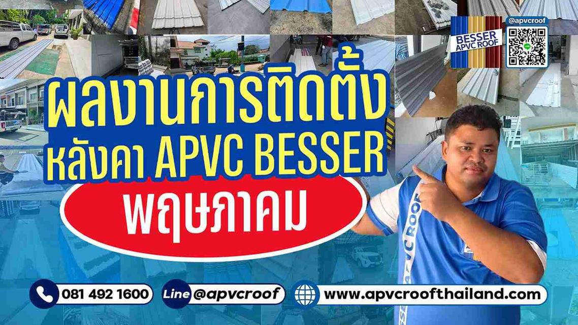 ผลงานติดตั้งหลังคาเอพีวีซี ตรา เบสเซอร์ ประจำเดือน พฤษภาคม 2568