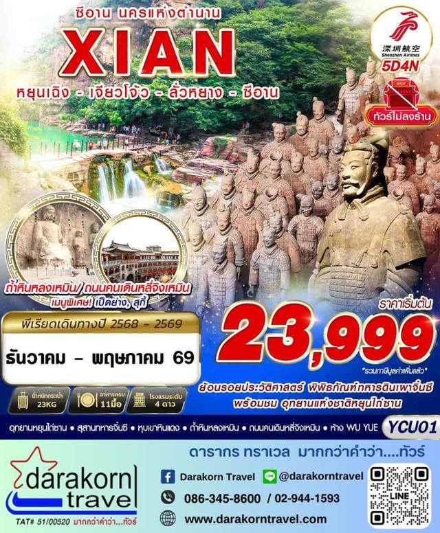 ทัวร์จีน ซีอาน นครแห่งตำนาน หยุนเฉิง เจียวโจ้ว ลั่วหยาง 5วัน 4คืน