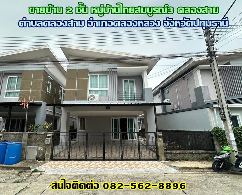 ขายบ้าน 2 ชั้น หมู่บ้านไทยสมบูรณ์3 คลองสาม-คลองหลวง ปทุมธานี 1