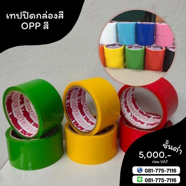 OPPสี เทปสีไทเกอร์ เทปปิดกล่อง เทปกาวปิดกล่อง 081-7757116 5