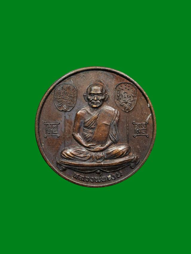 เหรียญหลวงพ่อเงิน วัดบางคลาน เนื้อทองแดงรมดำ รุ่นพิเศษ ปี2525