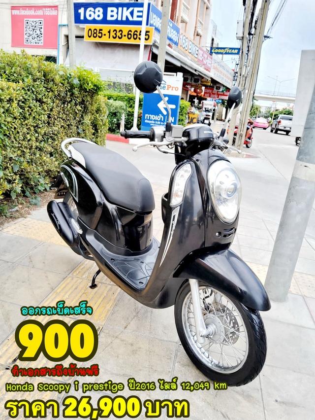 Honda Scoopy i Prestige ปี2016 สภาพเกรดA 12049 km เอกสารพร้อมโอน