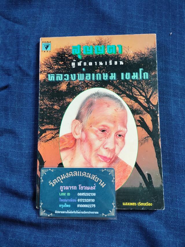 หนังสือหลวงพ่อเกษม เขมโก สุสานไตรลักษณ์ จ.ลำปาง 1