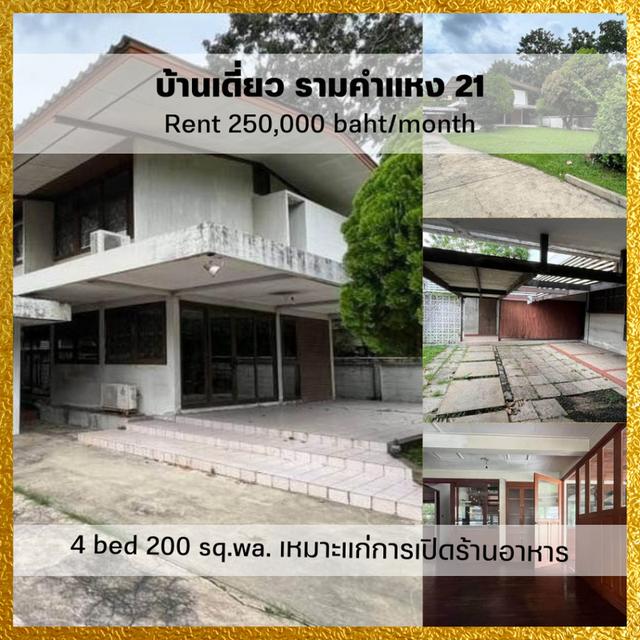 ให้เช่า บ้านเดี่ยว 2 ชั้น เหมาะแก่การเปิดร้านอาหาร เลี้ยงสัตว์ได้ รามคำแหง 400 ตรม. 200 ตร.วา ใกล้ เดอะมอลล์รามคำแหง 1