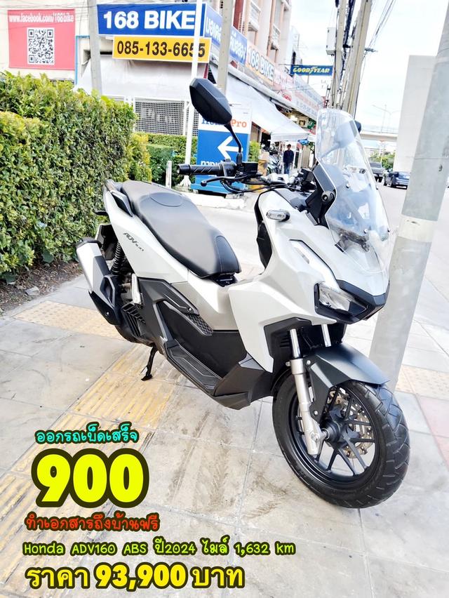 Honda ADV160 ABS Keyless ปี2024 สภาพเกรดA 1632 km เอกสารพร้อมโอน