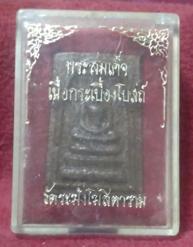 พระสมเด็จเนื้อกระเบื้องหลังคาโบสถ์ สมเด็จพระพุฒาจารย์ โต พรหรมรสี วัดระฆังโฆสิตาราม ปี 2538 พร้อมกล่องเดิม สวยงาม