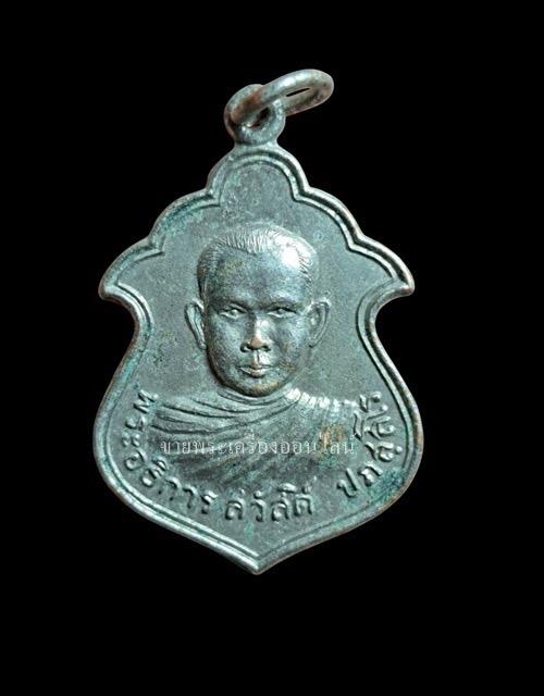 เหรียญพระอธิการสวัสดิ์ วัดหนองกระพ้อ จ.ระยอง ปี 22 เนื้อทองแดงกะไหล่เงิน