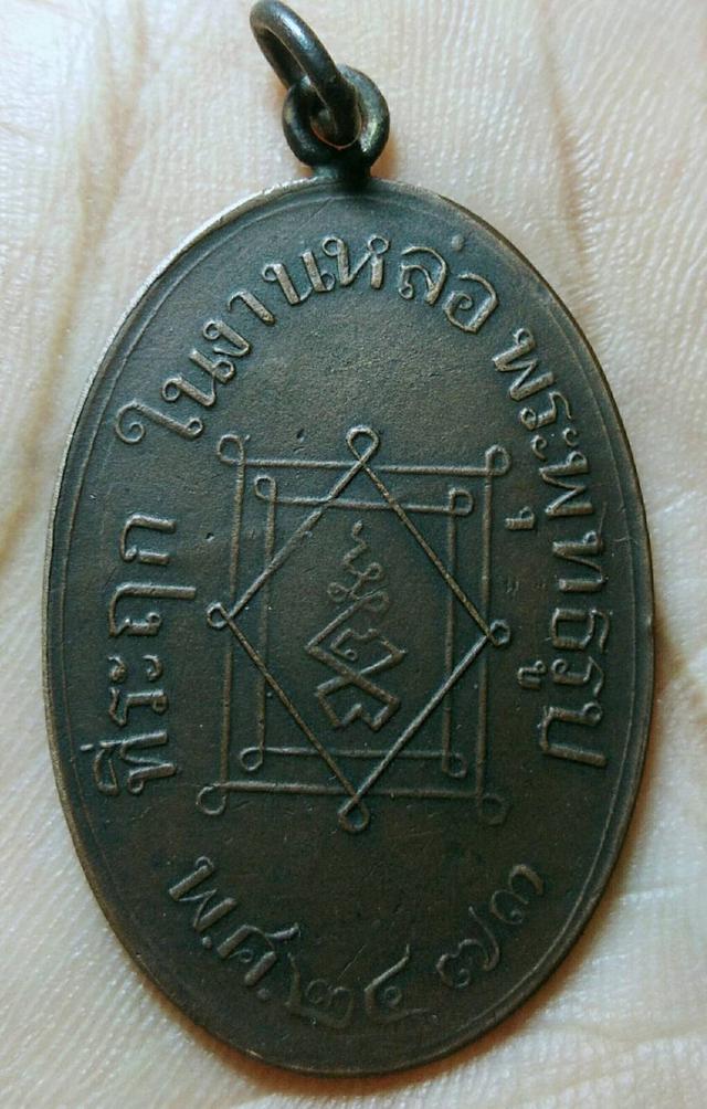 รูป เหรียญพระอุปัชฌาย์อี๋ พศ.2473 2