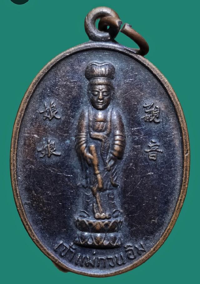 เหรียญ เจ้าแม่กวนอิม พระพุทธบาท วัดเขาวงพระจันทร์ จ.ลพบุรี ปี2532 1