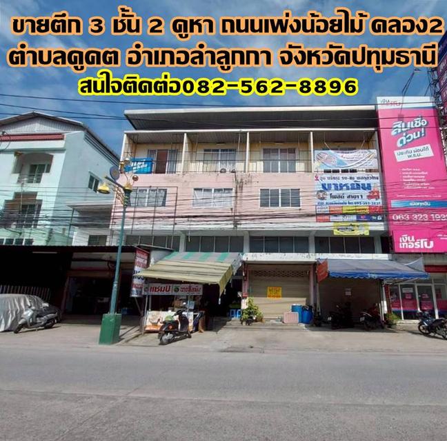 ขายตึก 3 ชั้น 2 คูหา ถนนเพ่งน้อยไม้ คลอง2 ลำลูกกา 1