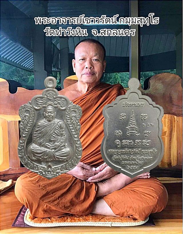 เหรียญ ประทานพร พิมพ์ห่มคลุม ปี2558 พระอาจารย์ เชาวรัตน์