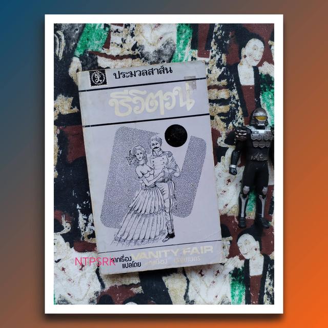 ชีวิตวน (The Vanity Fair) : W.M. Thackeray (นิยาย)