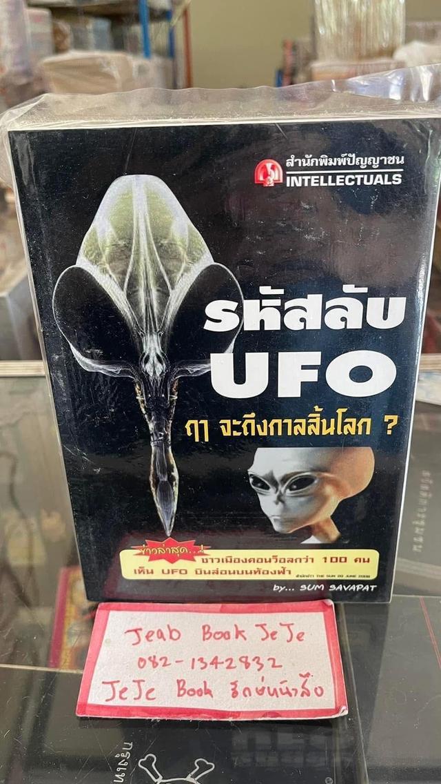 หนังสือ มนุษย์ต่างดาว UFO