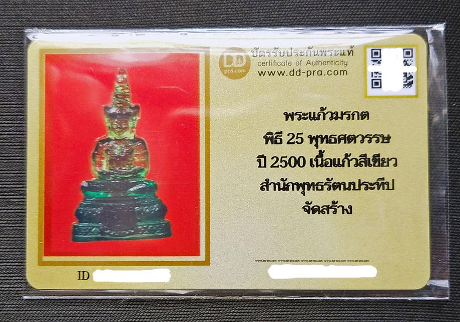 พระแก้วมรกต 25 พุทธศตวรรษ ปี 2500 6