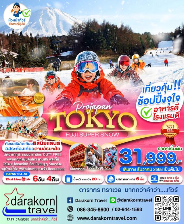 ทัวร์ญี่ปุ่น TOKYO FUJI SNOW WINTER 5วัน 3คืน