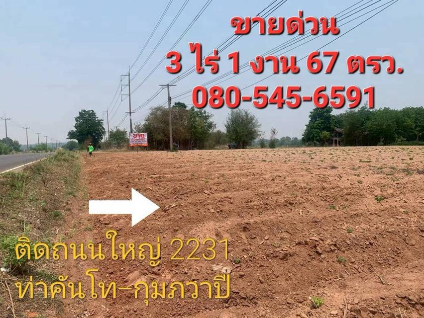 ขายด่วน ที่ดิน 3 ไร่ 1 งาน 67 ตารางวา ติดถนนใหญ่ 2231 ที่ดินสวยหน้ากว้าง 2