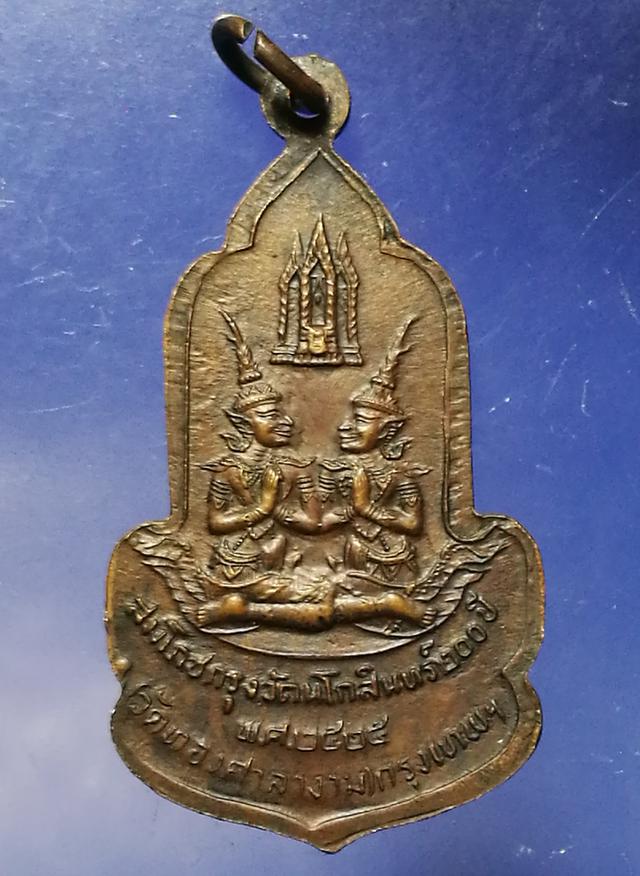 เหรียญพระพุทธรัตนโกสินทร์(สมโภชน์กรุงรัตนโกสินทร์200ปี) วัดทองศาลางาม 2