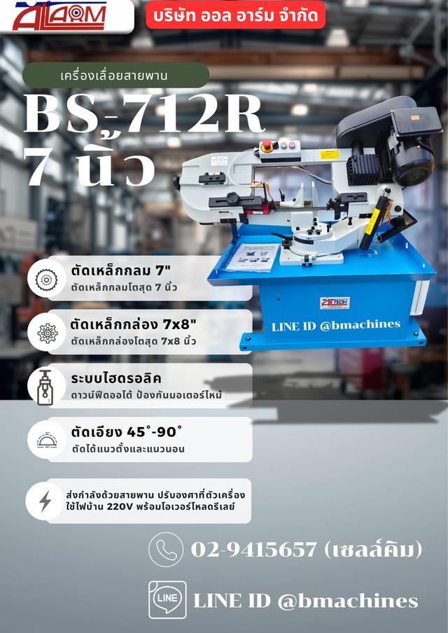 เครื่องเลื่อยสายพาน 7 นิ้ว
