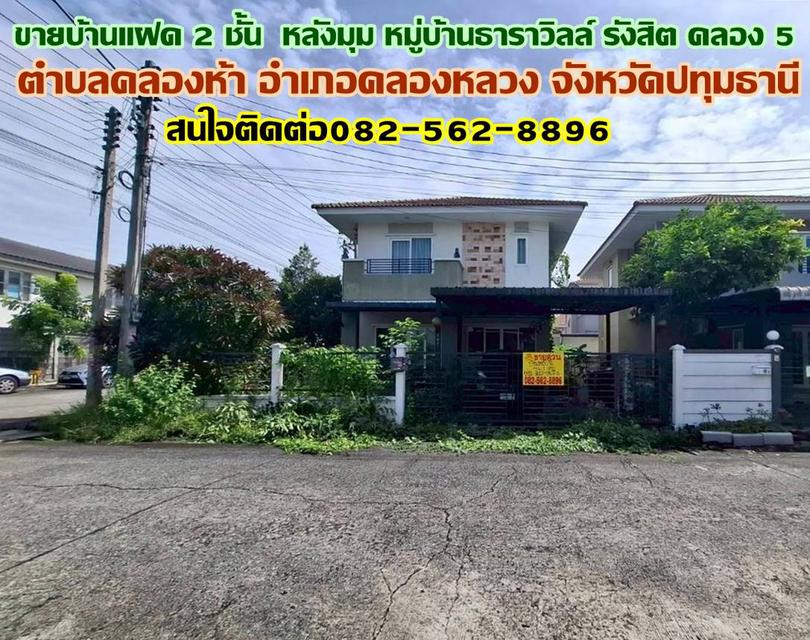 ขายบ้านแฝด 2 ชั้น หลังมุม หมู่บ้านธาราวิลล์ รังสิต คลอง 5 1