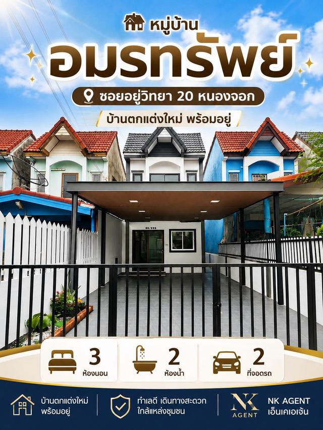 บ้านรีโนเวทโซนหนองจอก 1