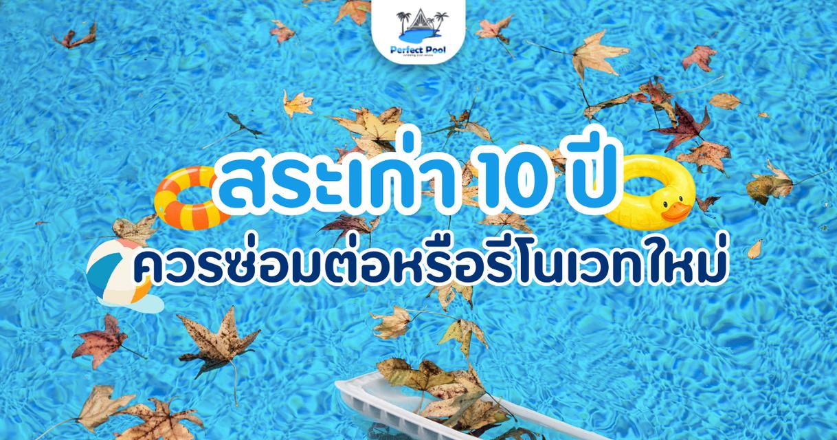 สระเก่า 10 ปี ควรซ่อมต่อหรือรีโนเวทใหม่