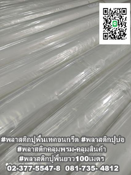 พลาสติกปูพื้นก่อนเทคอนกรีตยกม้วน หนา 0.07 มิล รูปที่ 4