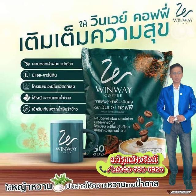 กาแฟวินเวย์ผสมดอกคำฝอยและใบแปะก๊วย