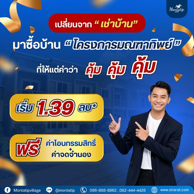 เปลี่ยนจาก "เช่าบ้าน" มาซื้อบ้าน "โครงการมณฑาทิพย์" 1