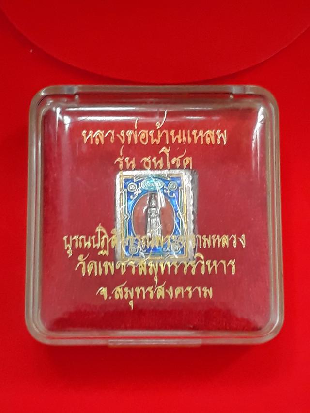 หลวงพ่อบ้านแหลม เหรียญแสตมป์ ปี 2544 รูปที่ 3