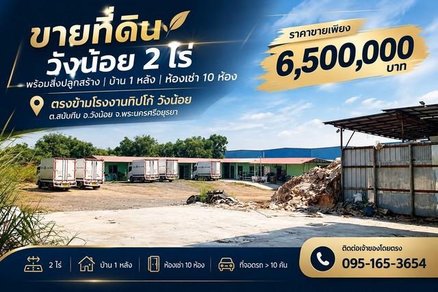 ขายที่ดินวังน้อย 2 ไร่ พร้อมสิ่งปลูกสร้าง + ห้องเช่า 10 ห้อง ราคาเพียง 6.5 ล้านบาท 1