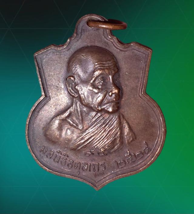 เหรียญหลวงปู่ดูลย์ (อตุโล) มูลนิธิอตุลเถร วัดบูรพาราม ปี2524จ.สุรินทร์