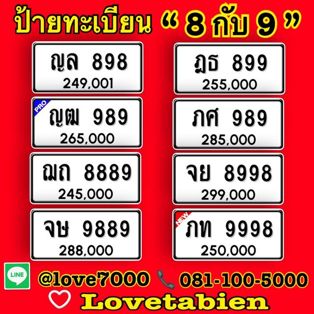 ป้ายทะเบียน “ป้าย 8 กับ 9” (ราคาระบุตามภาพ)