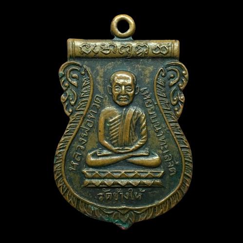 เหรียญเสมาหลวงพ่อทวด วัดช้างให้ “รุ่นใต้ร่มเย็น” ปี2526