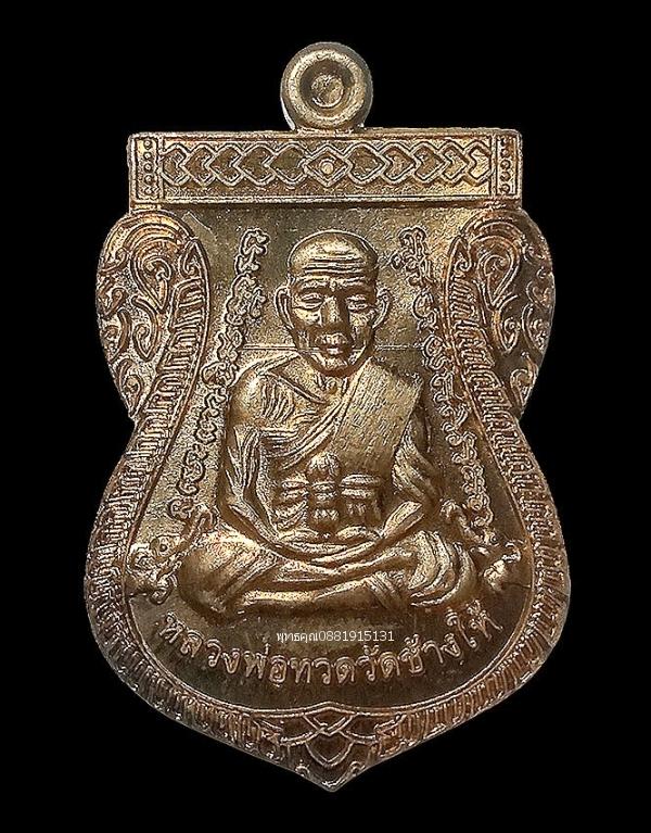 เหรียญเลื่อนสมณศักดิ์หลวงพ่อทวด เนื้อนวะ วัดดีหลวง จ.สงขลา ปี2556