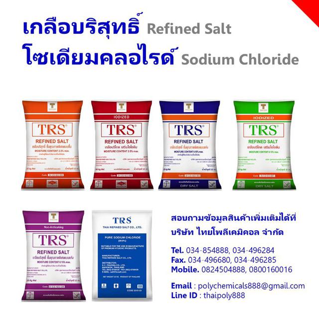 เกลือบริสุทธิ์ชั้นคุณภาพพิเศษแบบชื้น, จำกัดไอโอดีน, เสริมไอโอดีน, Iodized, Sodium Chloride, Refined Salt 3