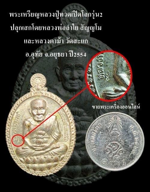 พระเหรียญหลวงปู่ทวดเปิดโลก รุ่น2 ปลุกเสกโดยหลวงพ่อลำใย สัญญโมและหลวงตาม้า วัดสะแก อ.อุทัย จ.อยุธยา ปี2554 รูปที่ 5