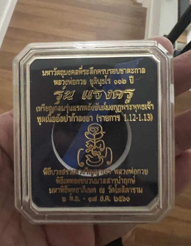 เหรียญหลวงพ่อกวยเนื้ออัลปาก้าลงยาดำ(เลี่ยมเก็บผิว)รุ่นแรงครูปี 60 พร้อมกล่อง รูปย่อยที่ 3
