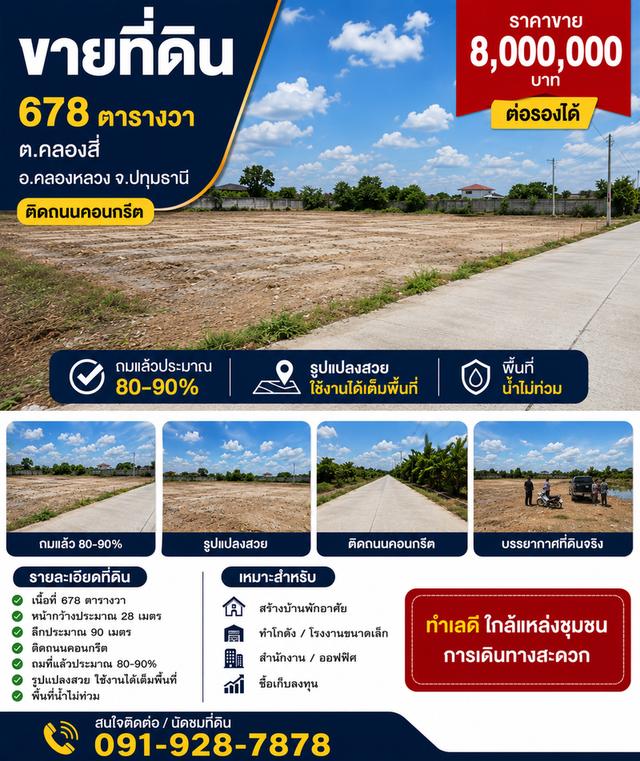 📍 ขายที่ดิน 678 ตารางวา ต.คลองสี่ อ.คลองหลวง จ.ปทุมธานี  💰 ราคาเพียง 8,000,000 บาท (ต่อรองได้)  จุดเด่นของที่ดิน  ✅ เนื้อที่ 678 ตารางวา 1