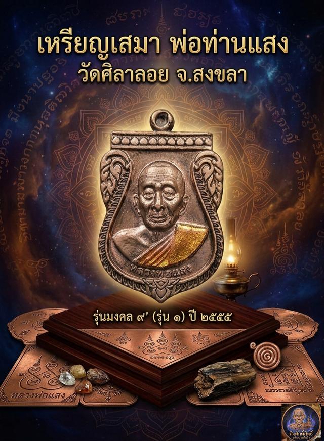 เหรียญเสมา รุ่นแรก พ่อท่านแสง วัดศิลาลอย