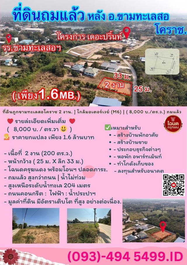 ที่ดินถูกขามทะเลสอโคราช  [ 1.6 ลบ.| 2 งาน. ] ใกล้มอเตอร์เวย์ (M6)  | ( 8,000 บ./ตร.ว.) ถมแล้ว น้ำไม่ท่วม 12