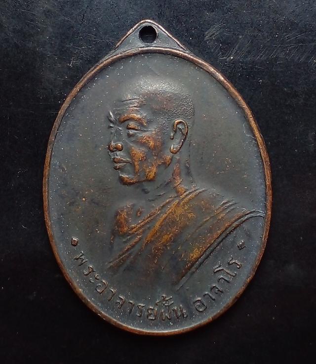 เหรียญ อาจารย์ฝั้น อาจาโร ของสะสม