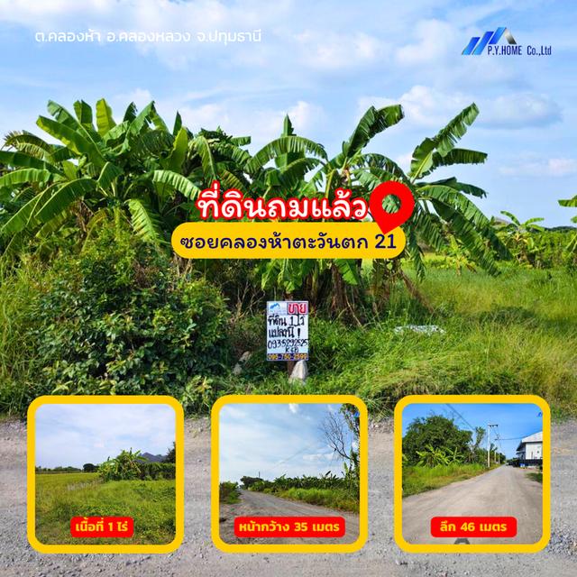 ขายที่ดินซอยคลองห้าตะวันตก 21 ปทุมธานี  1