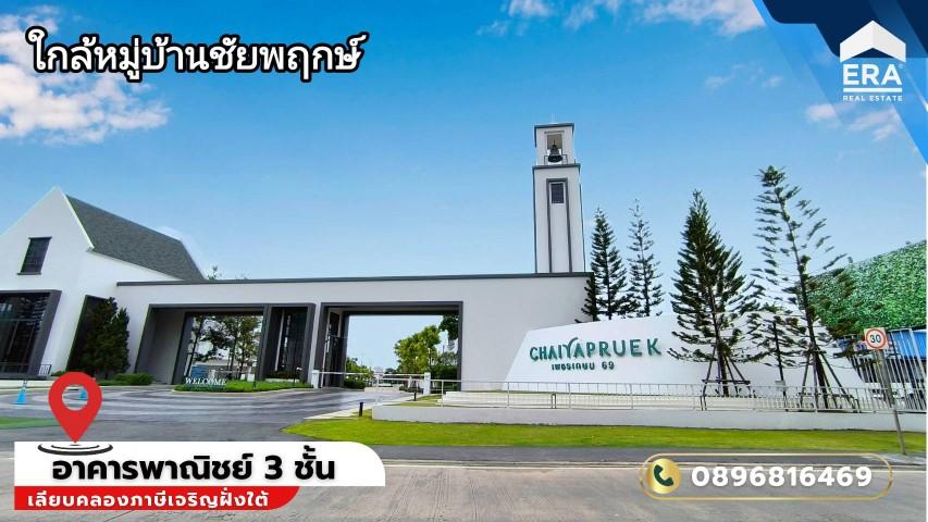 ( มีคลิป ) ขายอาคารพาณิชย์หนองแขม เพชรเกษม 69 เพชรเกษม 81 ตึกแถว ติดถนนเลียบคลองภาษีเจริญฝั่งใต้ สภาพสวย จอดรถได้เยอะ 3