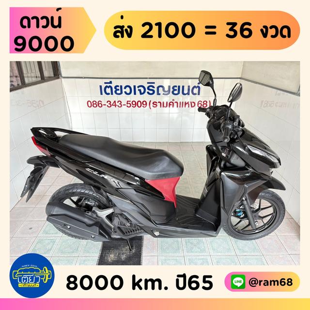 Click125i รถบ้าน สภาพเดิมๆ ไม่ล้ม ไม่ชน เครื่องดี ศูนย์ดี เอกสารครบ จัดส่งได้ทั่วไทย มีเก็บปลายทาง วิ่ง8000 ปลายปี65