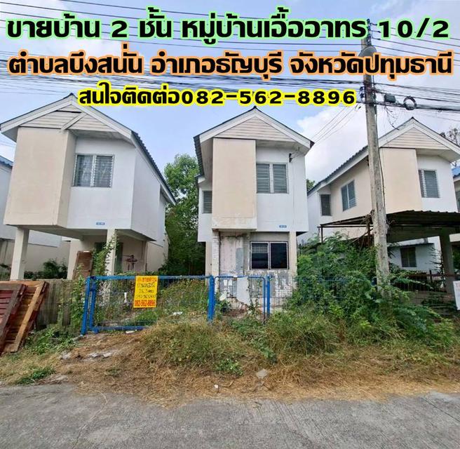 ขายบ้าน 2 ชั้น หมู่บ้านเอื้ออาทร 10/2 ธัญบุรี 1